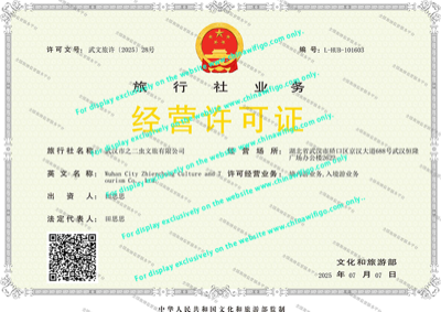 ChinaWiFiGo Travel Agency Business License L-HUB-101603
